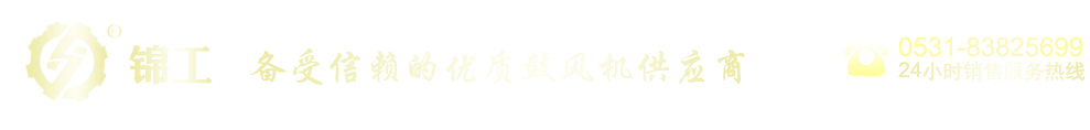 羅茨鼓風機|三葉羅茨風機廠家-山東錦工有限公司 羅茨鼓風機|三葉羅茨風機廠家-山東錦工有限公司